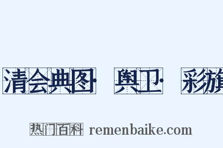 清会典图·舆卫·彩旗是什么意思的图片